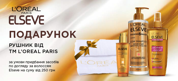 Акція від ТМ Loreal Paris